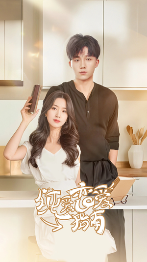 纯爱恋爱指南（45集）常回家看看短剧