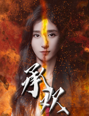 承欢（81集）短剧免费分享