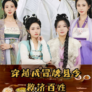 穿越成冒牌县令救济百姓(95集) 穿越成冒牌县令救济百姓(95集)在线免费观影