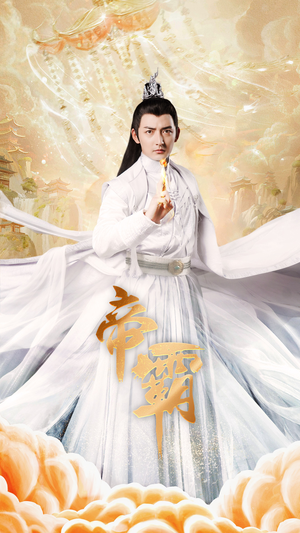 帝霸（74集）全集我都看完了