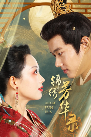 锦绣芳华录（65集）爆款短剧抢先看
