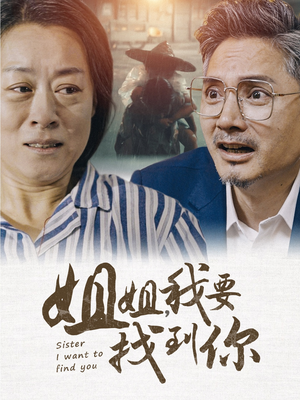 姐姐我要找到你(58集) 姐姐我要找到你(58集)短剧抢先看全集