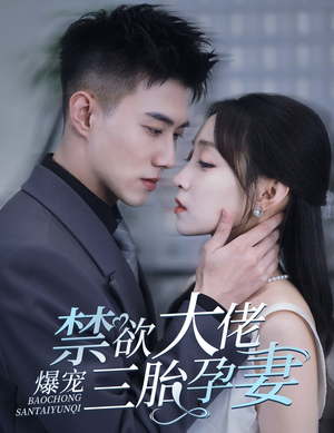 一孕三宝，绝嗣总裁宠疯了（60集）最热短剧抢先看