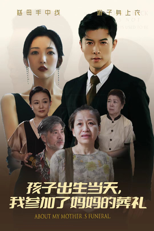 孩子出生当天,我参加了妈妈的葬礼(75集) 孩子出生当天,我参加了妈妈的葬礼(75集)最火短剧热播中