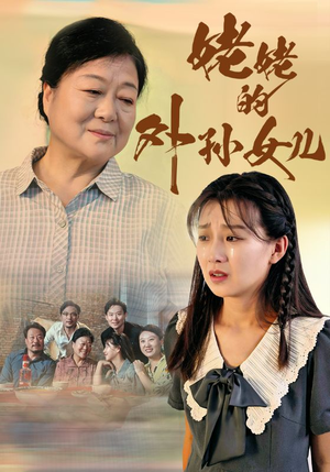 姥姥的外孙女儿（46集）在哪里可以看