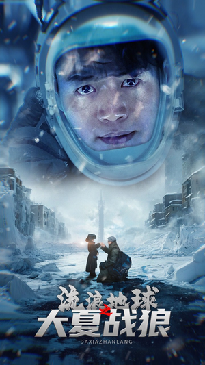 流浪地球之大夏战狼（52集）哪个网站可以看