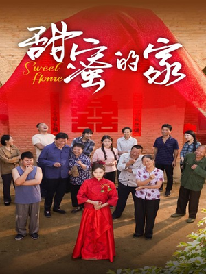 甜蜜的家（40集）红果免费短剧