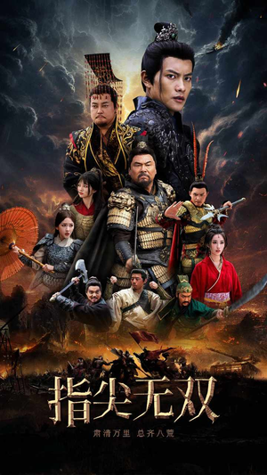 指尖无双（101集）今日短剧分享