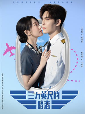 三万英尺的暗恋&机长先生雷雨请绕行(91集) 三万英尺的暗恋&机长先生雷雨请绕行(91集)短剧太好看了吧
