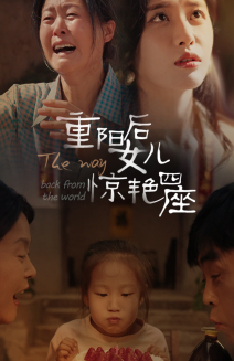 重阳后女儿惊艳四座(72集) 重阳后女儿惊艳四座(72集)好看吗