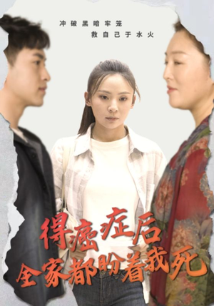 得癌症后全家都盼着我死（30集）大结局太过瘾了