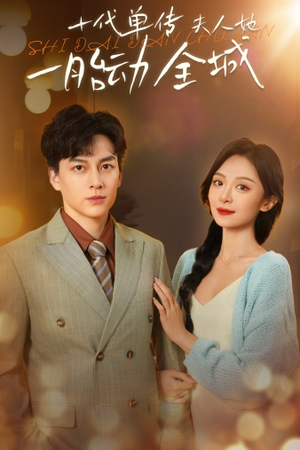 十代单传夫人她一胎动全城(29集) 十代单传夫人她一胎动全城(29集)爆火短剧抢先看