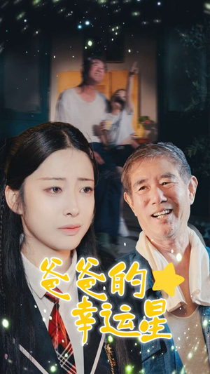 爸爸的幸运星(80集) 爸爸的幸运星(80集)更新时间