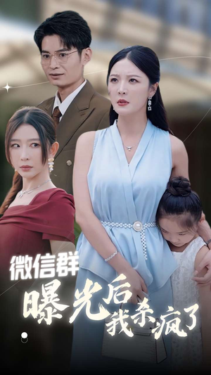 微信群曝光后我杀疯了（30集）在哪看是免费的