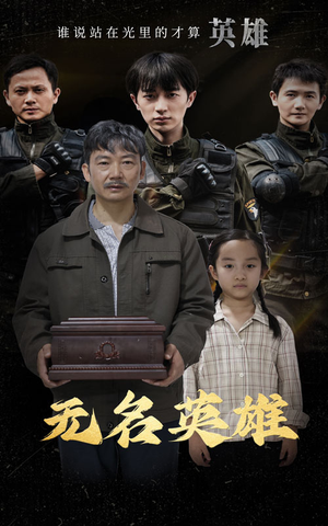 无名英雄(30集) 无名英雄(30集)一起看短剧