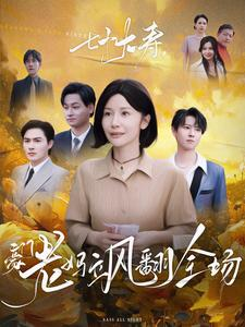 七十大寿,豪门老妈飒翻全场(35集) 七十大寿,豪门老妈飒翻全场(35集)在哪里可以看