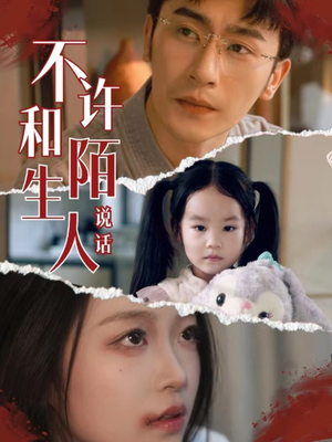 不许和陌生人说话(61集) 不许和陌生人说话(61集)最热门短剧来了