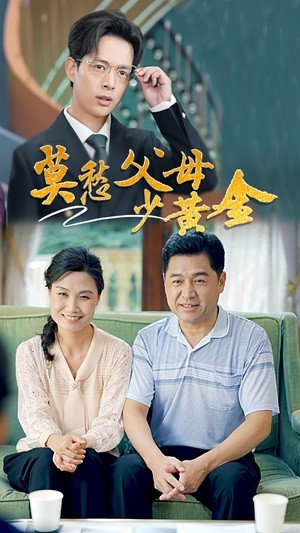 莫愁父母少黄金(80集) 莫愁父母少黄金(80集)短剧抢先看全集