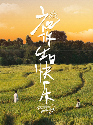 祝你生日快乐（51集）一起追生活短剧