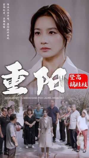 重阳登高摘挂枝（68集）好看上头短剧