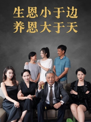 生恩小于边养恩大于天(58集) 生恩小于边养恩大于天(58集)海量短剧免费看