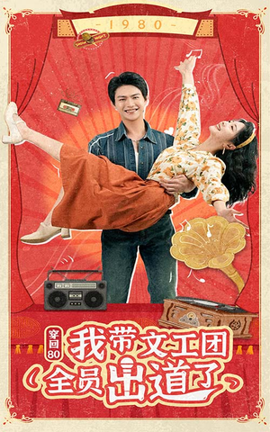 穿回80我带文工团全员出道了（72集）短剧免费分享