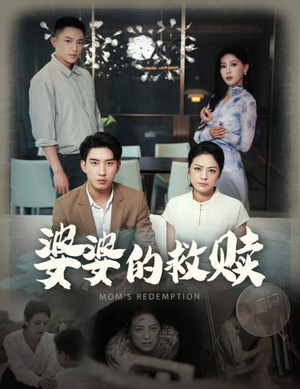 婆婆的救赎(50集) 婆婆的救赎(50集)热门短剧分享