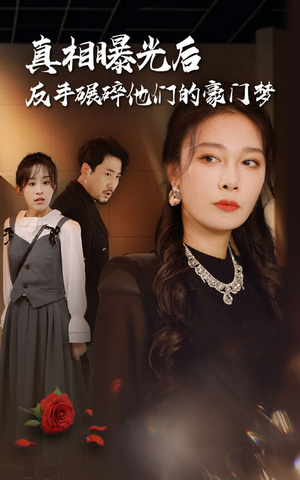 真相曝光后，反手碾碎他们的豪门梦（30集）免费观看全集