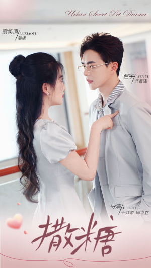 撒糖(110集) 撒糖(110集)我真的爱了
