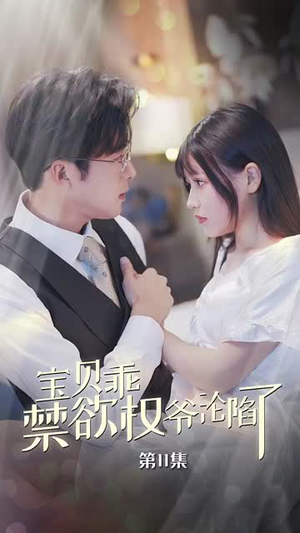 宝贝乖禁欲权爷沦陷了（57集）短剧分享剧集