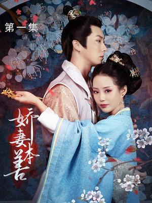 娇妻本善（22集）最火短剧推荐