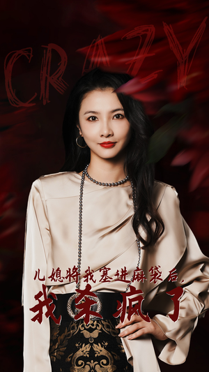 儿媳将我塞进麻袋后，我杀疯了（62集）最热短剧推荐