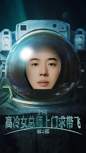 登月后，高冷女总师上门求带飞第2部（50集）短剧热门推荐