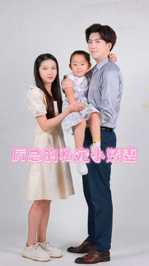 厉总的私宠小娇妻（79集）温柔追捕短剧