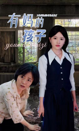 有妈的孩子(36集) 有妈的孩子(36集)在哪里可以看