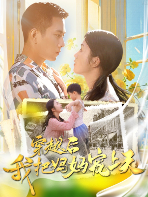 穿越后我把妈妈宠上天(70集) 穿越后我把妈妈宠上天(70集)UC网盘在线看