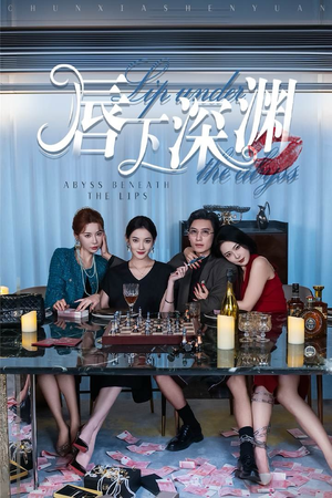 唇下深渊（60集）最新上映免费看