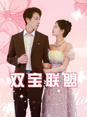 双宝联盟(71集) 双宝联盟(71集)短剧也太好看了