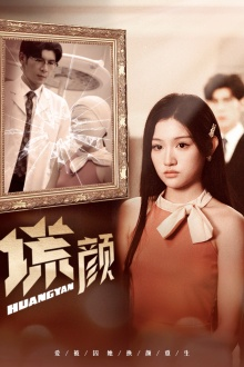 新：谎颜（36集）精彩短剧又来了