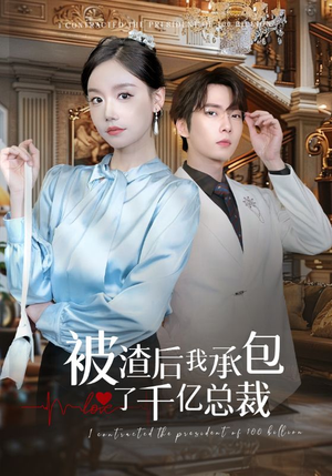 被渣后我承包了千亿总裁(91集) 被渣后我承包了千亿总裁(91集)精彩短剧推荐