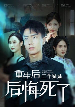 重生后三个妹妹后悔死了(61集) 重生后三个妹妹后悔死了(61集)最新热剧免费看