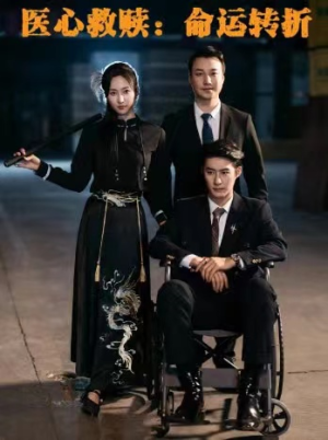 医心救赎命运转折(77集) 医心救赎命运转折(77集)战神短剧推荐