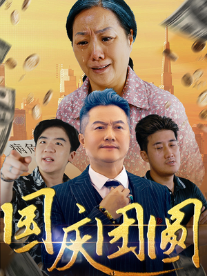 国庆团圆(35集) 国庆团圆(35集)短剧解说全集