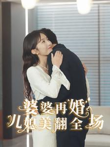 婆婆再婚儿媳美翻全场(34集) 婆婆再婚儿媳美翻全场(34集)精彩短剧又来了