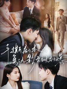 手撕剧本,复仇影后飒到爆(80集) 手撕剧本,复仇影后飒到爆(80集)短剧全集更精彩