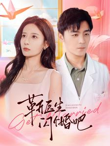 靳医生闪个婚吧（92集）古代短剧推荐