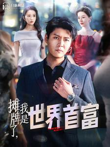 摊牌了，我是世界首富（100集）免费观看