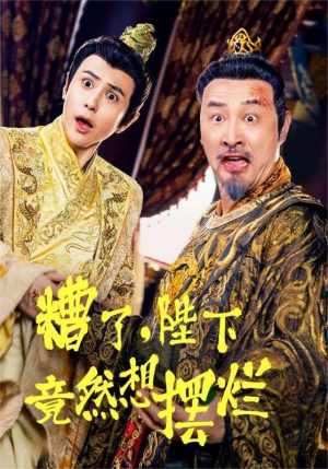 糟了,陛下竟然想摆烂(57集) 糟了,陛下竟然想摆烂(57集)好看短剧抢先看