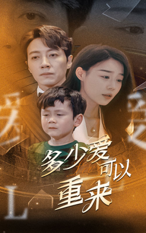 多少爱可以重来（60集）在线播放