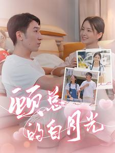 顾总的白月光（40集）短剧演员排行榜